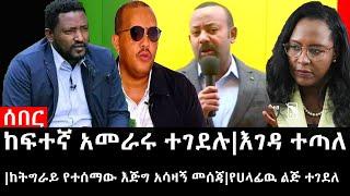 Ethiopia: ሰበር ዜና - የኢትዮታይምስ የዕለቱ ዜና |ከፍተኛ አመራሩ ተገደሉ|እገዳ ተጣለ|ከትግራይ የተሰማው እጅግ አሳዛኝ መሰጃ|የሀላፊዉ ልጅ ተገደለ