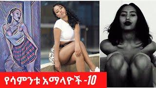 Sexy Ethiopian Collections - Habesha hot girls - የሳምንቱ አማላዮች ስብስብ - 10