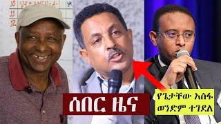 Ethiopia: ሰበር ዜና - የጌታቸው አሰፋ ወንድም  እርምጃ ተወሰደበት - ተክለወይኒ አሰፋና ኢንጂነር ሰለሞን ኪዳኔ በቁጥጥር ስር ዋሉ