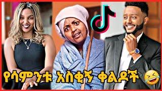 TIKTOK||Ethiopian funny vine and tiktok dance videos compilation part #51