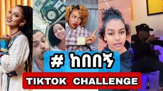 ከበበኝ - new ethiopian funny tiktok challenge | kebebegn ft mastewal wendessen (ethio tiktok)