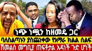zemedkun bekele zemede ዘመዴ ነጭ ነጯን የአማራው ሰልፍ አንቀጠቀጣቸው አስቸኳይ ስብሰባ ሊጠሩነው #zemedkun #zehabesha #ethiopia