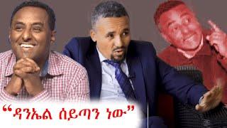 ፖለቲካ የጠላሁት ዳንኤልን ካየሁ በኋላ ነው | ethio 360 ዛሬ ምን አለ | አማራ | ፋኖ | ጃዋር #አማራ #ፋኖ #ጃዋር #ethiopia #ethio360