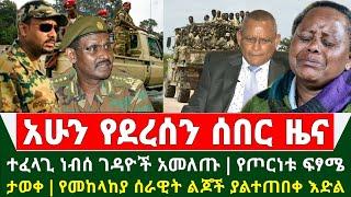 Ethiopia ሰበር ዜና - ተፈላጊ ነብሰ ገዳዮች አመለጡ | የጦርነቱ ፍፃሜ ታወቀ | የመከላከያ ሰራዊት ልጆች ያልተጠበቀ ብስራት | Abel birhanu