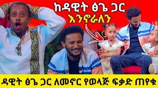 ዳዊት ፅጌን ሲያውቁት ምን አሉት ? | ክፍል 2 | ድንቅ ልጆች 75 ክፍል ሁለት | Comedian Eshetu Melese | Donkey tube 2020