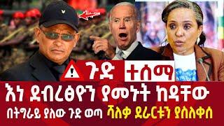 ጉድ ተሰማ|እነ ደብረፅዮን ያመኑት ከዳቸው|በትግራይ ያለውን ጉድ ቢቢሲ ዘረገፈው|ሻለቃ ደራርቱን ያስለቀሳት ethiopia news 24 March 2022