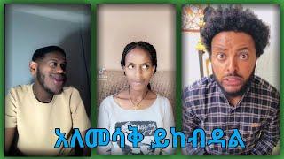 አለመሳቅ ይከብዳል|FUNNY ETHIOPIAN TIKTOK VIDEO COMPLICATION