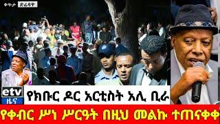 የ አሊ ቢራ የቀብር ሥነ ሥርዓት በዚህ መልኩ ተጠናቀቀ Ali Bira sheger info eyoha yeneta seifu on ebs adey oromo music