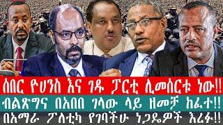 ZeEthiopia|????ሰበር ዮሀንስ እና ገዱ ፓርቲ ሊመሰርቱ ነው|ብልጽግና በአበበ ገላው ላይ ዘመቻ ከፈተ|#fetadaily#amharicnews#prosperi