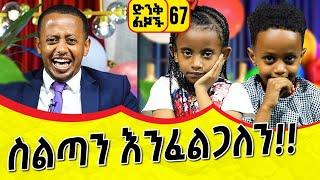 ስልጣን እንፈልጋለን!!! እሼን በሳቅ አላስተረፉትም! ፡ ድንቅ ልጆች 67፡ ኮሜዲያን እሸቱ ፡ Comedian Eshetu : Donkey Tube Ethiopia.