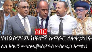 Ethiopia: ሰበር ዜና - የኢትዮታይምስ የዕለቱ ዜና | የብልፅግናዉ ከፍተኛ አመራር ለቀቀ|ታሰሩ|ሌላ አሳዛኝ መግለጫ|ቅ/ሲኖዶስ ምስጦፌን አመሰገነ
