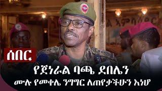 Ethiopia: ሰበር - የጀነራል ባጫ ደበሌን ሙሉ የመቀሌ ንግግር ለጠየቃችሁን እነሆ | General Bacha Debele's Speech in Mekelle