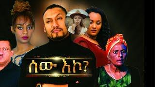 ሰው እኮ  አዲስ ፊልም 2022 Ethiopian Amharic Movie sew eko 2022 Full movie Ethiopian Film