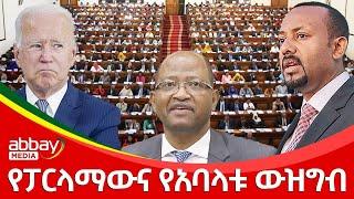 የፓርላማውና የአባላቱ ውዝግብ - Abbay Maleda Jan 11, 2022 | ዓባይ ሚዲያ ዜና | Ethiopia News Today