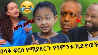 ????ethiopian funny video compilation try not to laugh #32