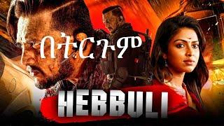 መታየት ያለበት ( HEbbli ) ምርጥ የህንድ ፊልም በትርጉም | Wase records | tergum film | Ethiopian movies