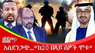 አስደንጋጭ…"ከ20 በላይ ሰዎች ሞቱ" - Zena Leafta - Jan 24, 2022 | Abbay Media - Ethiopia News Today