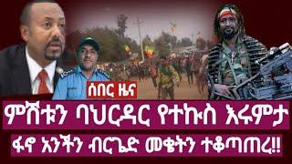 ሰበር ፋኖ አንችን ብርጌድ መቄትን ተቆጣጠረ‼ምሽቱን ባህርዳር የተኩስ እሩምታ Ethiopia / habesha