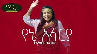 Tigist Belachew - Yene Afarya - ትግስት በላቸው - የኔ አፋርያ - New Ethiopian Music 2021 (Official Video)
