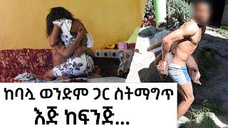 ከባሏ ወንድም ጋር ስትማግጥ እጅ ከፍንጅ... - ማጋጮቹ ክፍል 1 | አዲስ ጨዋታ - Addis Chewata