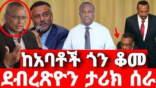 ሰበር ዜና | ደብረጽዮን ፋኖ ሆነ |  ድል አበሰረ | ፋኖ ድል | Ethiopian News January 2 2024 | ethio 360 ዛሬ ምን አለ | ፋኖ