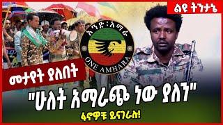 "ሁለት አማራጭ ነው ያለን" ፋኖዎቹ ይናገራሉ❗️ Fano | Amhara | Oromia #Ethionews#zena#Ethiopia
