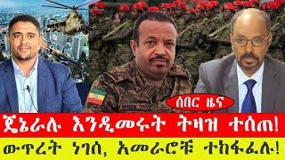 ሰበር ዜና፡- ጄኔራሉ እንዲመሩት ትዛዝ ተሰጠ!/ውጥረት ነገሰ አመራሮቹ ተከፋፈሉ!- የካቲት 21/ 2015 #ebc #ethiopianews