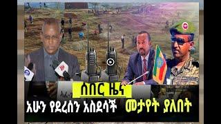 Ethiopia - የወለጋ ጥቃትና የተቃዋሚ ፓርቲዎች ወቀሳ | feta daily dere news | zehabesha the habesha mereja tigray