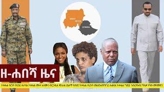 Ethiopia: ዘ-ሐበሻ የዕለቱ ዜና | Zehabesha Daily News February 13, 2021