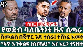 የወደብ ባለቤትነቱ ዜና ሲጣራ ሽመልስ በጃዋር ጉድ ተሰራ! ተሸነፈ አመነ “ፋኖ እንቅልፍ ነስቶኛል!” አቶ አረጋ ተናዘዙ - Ethiopia