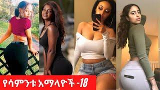 Sexy Ethiopian Collections - Habesha hot girls - የሳምንቱ አማላዮች ስብስብ - 18