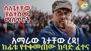 Ethiopia - አማራው ጌታቸው ረዳ! | ከፊቱ የተቀመጠው ከባድ ፈተና