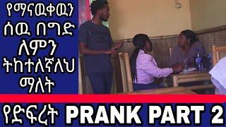የማናዉቀዉን ሰዉ በግድ አትከተለኝ Prank || "አትከተሉኝ!" ፕራንክ! || Stop Following Me! || Ethiopian Prank Video