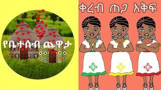 የቤተሰብ ጨዋታ - ቀረብ ጠጋ እቅፍ ጨዋታ በአማርኛ hand clapping game yebeteseb chewata in Amharic #yebeteseb_chewata