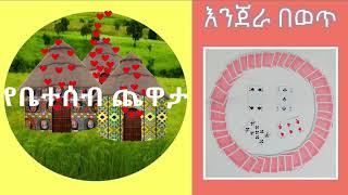 የቤተሰብ ጨዋታ -  እንጀራ በወጥ የካርታ ጨዋታ በአማርኛ ለኢትዮጵያ ልጆች/ቤተሰቦች Injera bewat card game instruction in Amharic.