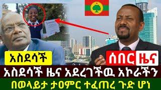 Ethiopia:ሰበር | አስደሳች ዛሬ ኢትዮጵያዊቷ ደገመችዉ አኮራችን እናመሰግናለን | በወላይታ ታምራዊ አስገራሚ ነገር ተፈጠረ |Abel Birhanu