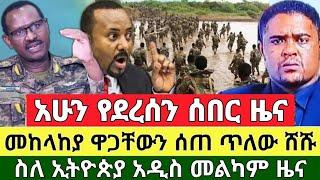 ሰበር ቪድዮ | Ethiopia News | Dere News | Feta Daily | Abel birhanu | Zehabesha | Ethiopia Today News