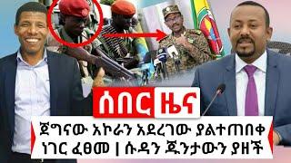 Ethiopia: ሰበር | አስደሳች ዜና ጀግናው ያልተጠበቀ ተግባር ፈፀመ | ሱዳን ጁንታዎችን ያዘች | Abel Birhanu