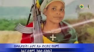 ለትውስታ ~ እምቢ  አለ አማራ! #ebc #ethiopianews