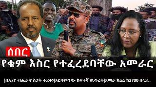 Ethiopia: ሰበር ዜና -የቁም እስር የተፈረደባቸው አመራር|በኢ/ያ ብሔራዊ ስጋት ተደቀነ|አርባምንጭ ከፍተኛ ዉጥረት|አማራ ክልል ከ2700 በላይ..
