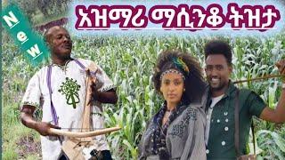 ????በትዝታ የሚያሳብድ አዝማሪ ማሲንቆ ሙዚቃ:Ethiopian new best music 2022 azimari masinko????
