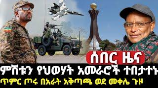 ????ሰበር ዜና የህወሀት አመራሮች ተበታተኑ Zehabesha ዘሐበሻ original #Zehabesha Media Addis Tribun Mereja today anda
