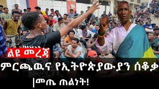 Ethiopia: ሰበር ዜና - የኢትዮታይምስ የዕለቱ ዜና | Daily Ethiopian News |ምርጫዉና የኢትዮጵያውያን ሰቆቃ|መጤ ጠልነት!