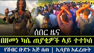 ሰበር ዜና - zehabesha | feta daily | Ethiopian daily news | dere news | mereja today | abel birhanu