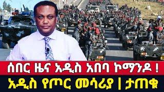 ሰበር | Abel birhanu | Zehabesha | Ethiopia | Amharic | Feta daily | ethioinfo | Ebc | Breaking News |