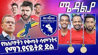 የክለቦቻችን የቅጣት ሳምንትና የማን.ዩናይትድ ድል - Dec 3-2021 ሜዳልያ Medalia - Sport Show - Ethiopia Football