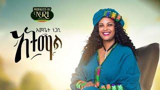 Emebet Negasi - Atimal - እመቤት ነጋሲ - አትማል - New Ethiopian Music 2020 (Official Video)