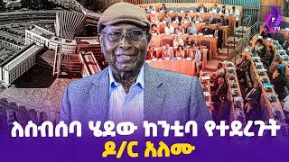 ለስብሰባ ሄደው ከንቲባ የተደረጉት  ዶ/ር አለሙ   | Former Mayor of Addis Ababa  #ethiopia  #today_news