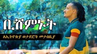 Ethiopian Music : Ayenew Arega (Shalon) - Bisheminut ቢሸምኑት - New Ethiopia Music 2020 Official Video