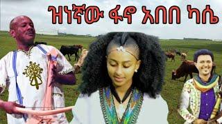 Ethiopia: ህዝቡን በእንባ ያራጨው  አዝማሪ ማሲንቆ ጨዋታ /አበበ ካሴ/ best top Ethiopian azimari masinko music